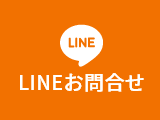 LINEお問合せ