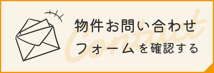 物件お問い合わせフォームを確認する