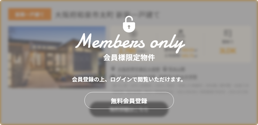 会員様限定物件 会員登録の上、ログインで閲覧いただけます。 無料会員登録