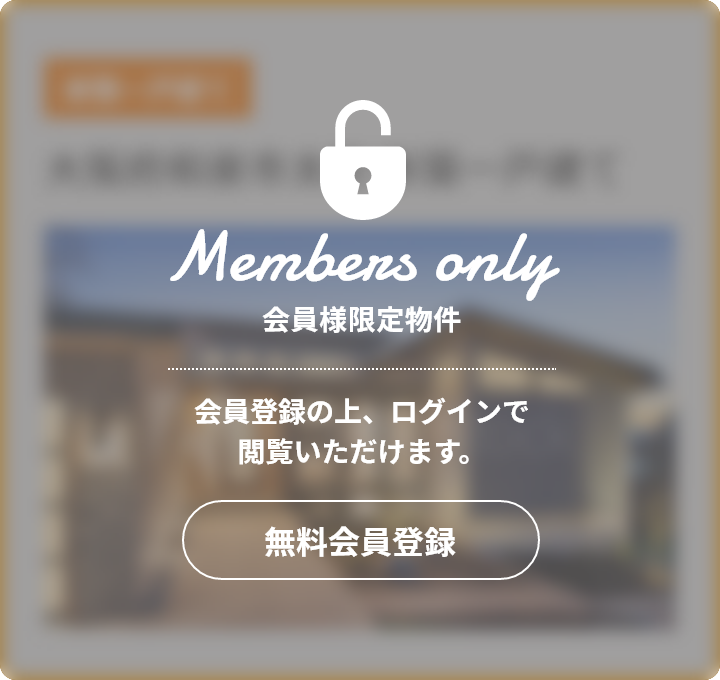 会員様限定物件 会員登録の上、ログインで閲覧いただけます。 無料会員登録