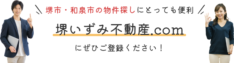 堺市・和泉市の物件探しにとっても便利 堺いずみ不動産.comにぜひご登録ください！