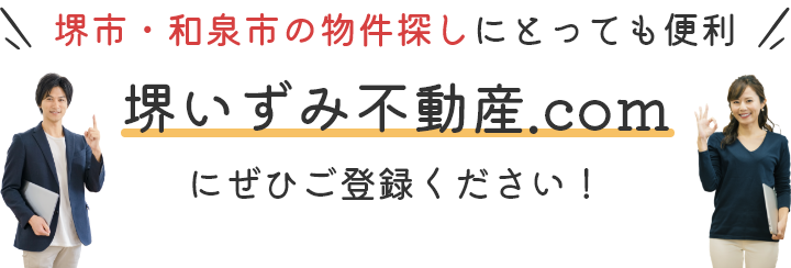 堺市・和泉市の物件探しにとっても便利 堺いずみ不動産.comにぜひご登録ください！